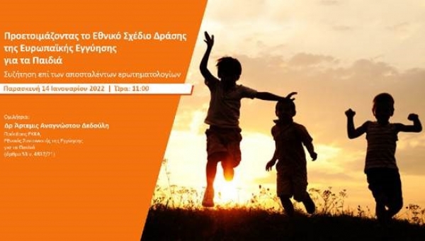 Πρώτη Τηλεδιάσκεψη του Ε.Κ.Κ.Α. ως Εθνικός Συντονιστής της Ευρωπαϊκής Εγγύησης για τα Παιδιά (Child Guarantee)
